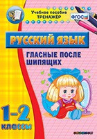 Тренажёр. 1-2 классы. Гласные после шипящих - «globural.ru» - Александров