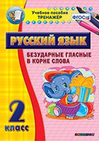 Тренажёр. 2 класс. Безударные гласные в корне слова - «globural.ru» - Александров