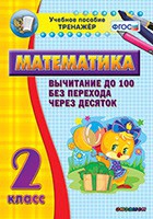 Тренажёр по математике. 2 класс. Вычитание до 100 без перехода через десяток - «globural.ru» - Александров