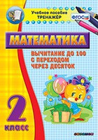 Тренажёр по математике. 2 класс. Вычитание до 100 с переходом через десяток - «globural.ru» - Александров