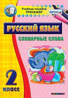 Тренажёр. 2 класс. Словарные слова - «globural.ru» - Александров