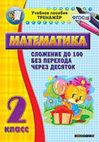 Тренажёр по математике. 2 класс. Сложение до 100 без перехода через десяток - «globural.ru» - Александров
