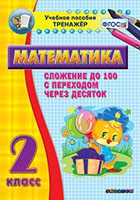 Тренажёр по математике. 2 класс. Сложение до 100 с переходом через десяток - «globural.ru» - Александров
