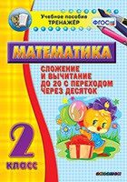Тренажёр по математике. 2 класс. Сложение и вычитание до 20 с переходом через десяток - «globural.ru» - Александров