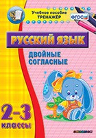 Тренажёр. 2-3 классы. Двойные согласные - «globural.ru» - Александров