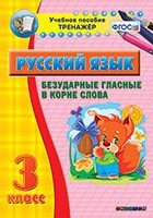 Тренажёр. 3 класс. Безударные гласные в корне слова - «globural.ru» - Александров