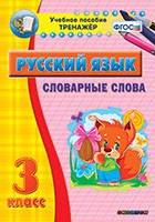Тренажёр. 3 класс. Словарные слова - «globural.ru» - Александров