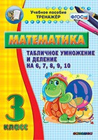 Тренажёр по математике. 3 класс. Табличное умножение и деление на 6,7,8,9,10 - «globural.ru» - Александров