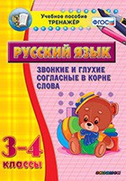 Тренажёр. 3-4 классы. Звонкие и глухие согласные в корне слова - «globural.ru» - Александров