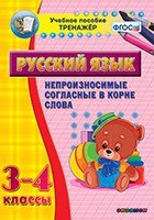 Тренажёр. 3-4 классы. Непроизносимые согласные в корне слова - «globural.ru» - Александров