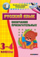 Тренажёр. 3-4 классы. Окончания прилагательных - «globural.ru» - Александров