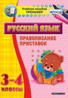Тренажёр. 3-4 классы. Правописание приставок - «globural.ru» - Александров