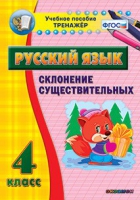 Тренажёр. 4 класс. Склонение существительных - «globural.ru» - Александров