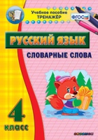 Тренажёр. 4 класс. Словарные слова - «globural.ru» - Александров
