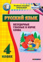 Комплект наглядных тренажеров по русскому языку. 1-4 классы - «globural.ru» - Александров