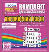Касса букв и слогов с набором интерактивных таблиц. Английский язык. - «globural.ru» - Александров