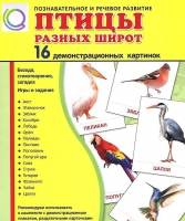 Демонстрационные карточки "Птицы разных широт" - «globural.ru» - Александров