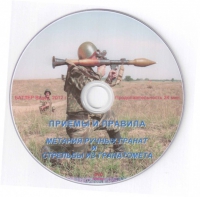 DVD Приемы и правила метания ручных гранат и стрельбы из гранатомета - «globural.ru» - Александров