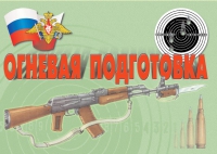 Комплект плакатов "Огневая подготовка" - «globural.ru» - Александров