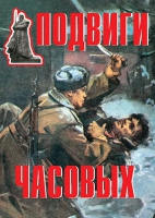 Комплект плакатов "Подвиги часовых" - «globural.ru» - Александров