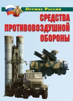 Комплект плакатов "Средства противовоздушной обороны" - «globural.ru» - Александров