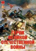 Комплект плакатов "Герои Великой Отечественной войны" - «globural.ru» - Александров