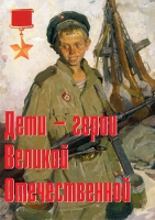 Комплект плакатов "Дети – герои Великой Отечественной" - «globural.ru» - Александров