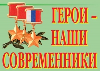Комплект плакатов "Герои – наши современники" - «globural.ru» - Александров