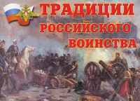 Комплект плакатов "Традиции российского воинства" - «globural.ru» - Александров