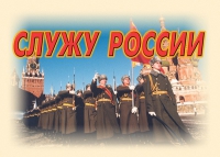 Комплект плакатов "Служу России" - «globural.ru» - Александров