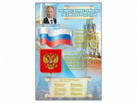 Стенд "Государственные символы Российской Федерации" - «globural.ru» - Александров
