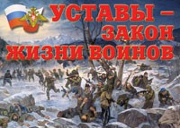 Комплект плакатов "Уставы – закон жизни воинов" - «globural.ru» - Александров