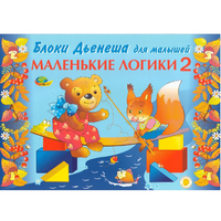Альбом "Блоки Дьенеша для малышей. Маленькие логики 2" - «globural.ru» - Александров