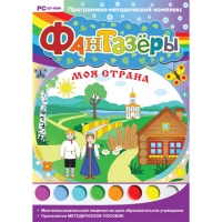 Фантазёры. Моя страна. Программно-методический комплекс - «globural.ru» - Александров