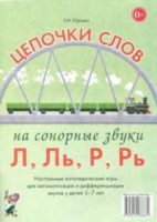 Логопедическая игра "Цепочки слов на сонорные звуки Л, Ль, Р, Рь" - «globural.ru» - Александров