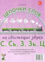 Логопедическая игра "Цепочки слов на свистящие звуки С, Сь, З, Зь" - «globural.ru» - Александров