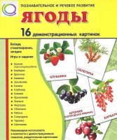 Демонстрационные карточки "Ягоды" - «globural.ru» - Александров