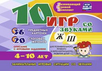 Развивающий игровой комплект "10 игр со звуками Ж, Ш" - «globural.ru» - Александров