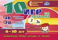 Развивающий игровой комплект "10 игр со звуками З, Зь" - «globural.ru» - Александров