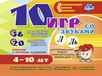 Развивающий игровой комплект "10 игр со звуками Л, Ль" - «globural.ru» - Александров