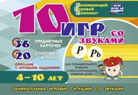 Развивающий игровой комплект "10 игр со звуками Р, Рь" - «globural.ru» - Александров