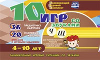 Развивающий игровой комплект "10 игр со звуками Ч, Щ" - «globural.ru» - Александров
