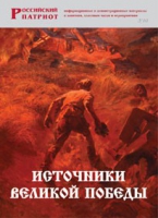 Брошюра "Источники Великой Победы" - «globural.ru» - Александров