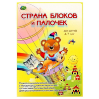 Альбом-игра "Блоки Дьенеша и палочки Кюизенера. Страна блоков и палочек" - «globural.ru» - Александров