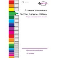 Проектная деятельность. Рисуем, считаем, создаём. Программно-методический комплекс - «globural.ru» - Александров