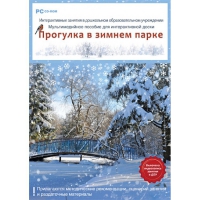 Интерактивные занятия в ДОУ. Прогулка в зимнем парке - «globural.ru» - Александров