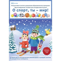 Интерактивные занятия в ДОУ. О спорт, ты – мир! - «globural.ru» - Александров