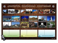 Интерактивный стенд "Архитектура религиозных сооружений" адаптивный, с сенсорным пультом управления и планшетом со шрифтом Брайля (основы духовно-нравственной культуры народов России) - «globural.ru» - Александров