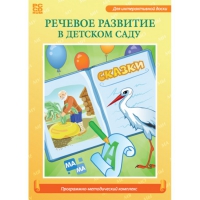 Речевое развитие в детском саду. Программно-методический комплекс - «globural.ru» - Александров