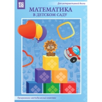 Математика в детском саду. Программно-методический комплекс - «globural.ru» - Александров